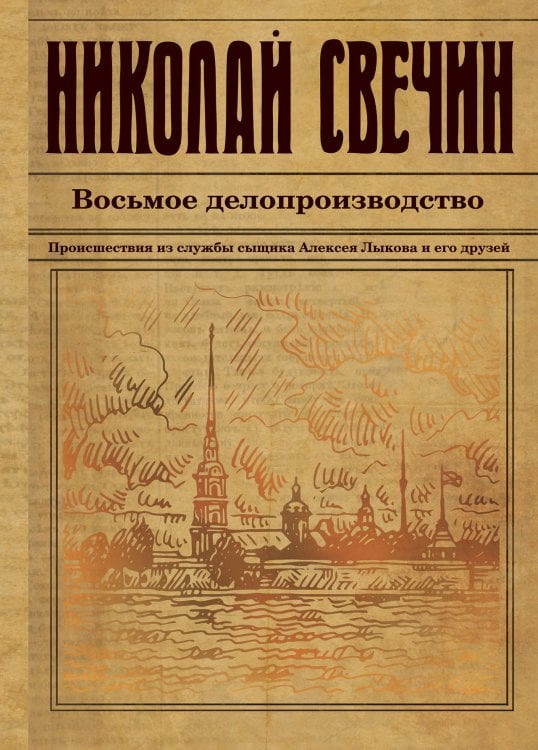 Обложка книги «Восьмое делопроизводство» — Свечин Николай, ISBN 9785041090234