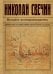 Обложка книги «Восьмое делопроизводство» — Свечин Николай, ISBN 9785041090234