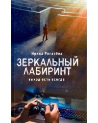 Зеркальный лабиринт. Выход есть всегда