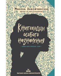 Высшая школа библиотекарей. Книгоходцы Особого Назначения