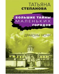 Драконы ночи