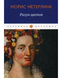 Разум цветов