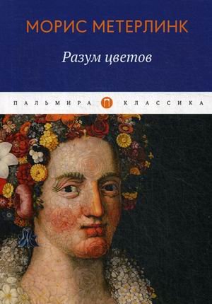 Обложка книги «Разум цветов» — Метерлинк Морис, ISBN 9785517017475