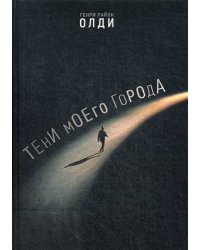Тени моего города