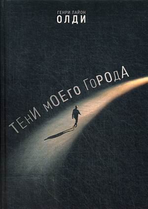 Тени моего города