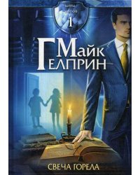Щиты миров. Том 1: Свеча горела