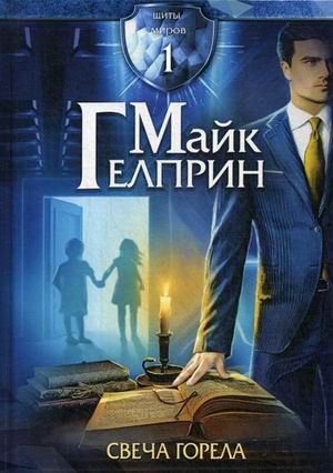 Щиты миров. Том 1: Свеча горела