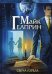 Щиты миров. Том 1: Свеча горела