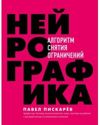 Нейрографика. Алгоритм снятия ограничений 