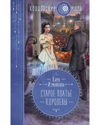 Старое платье королевы