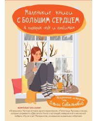 Маленькие книги с большим сердцем в подарок себе и любимым (комплект из 4 книг) (количество томов: 4)