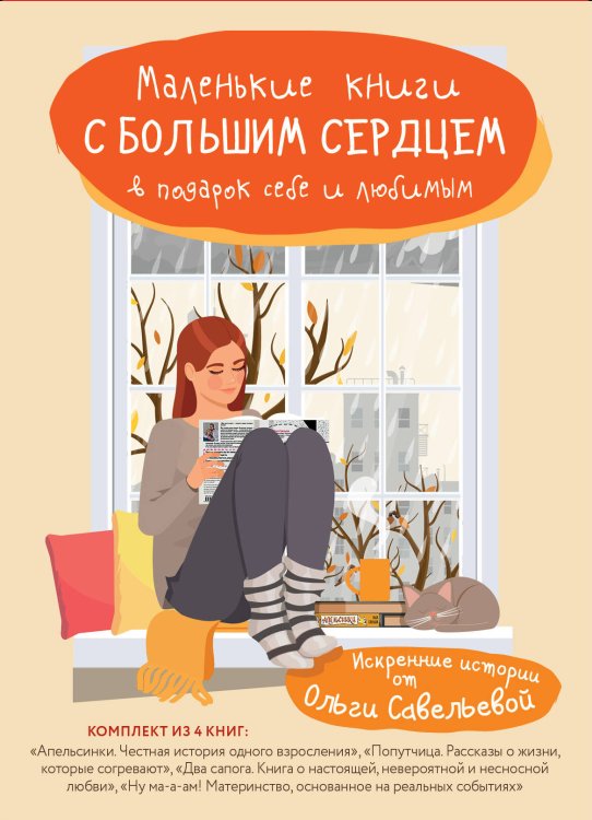 Маленькие книги с большим сердцем в подарок себе и любимым (комплект из 4 книг) (количество томов: 4)