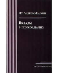 Вклады в психоанализ