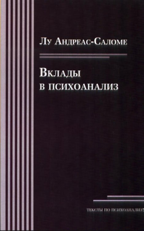 Вклады в психоанализ