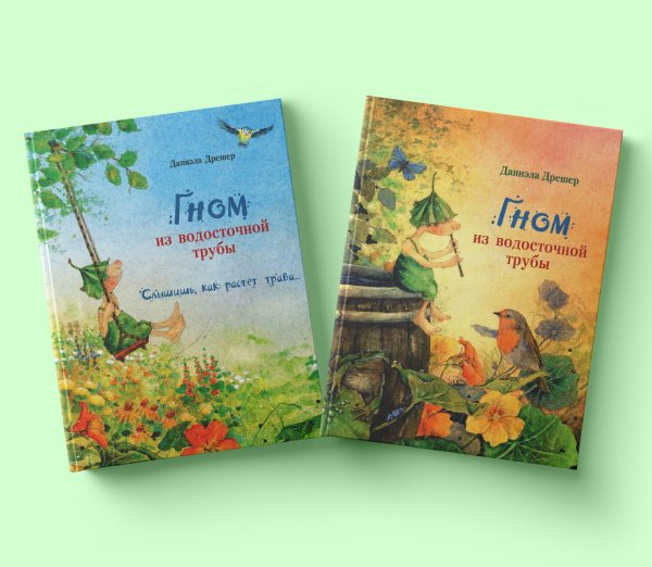 Комплект книг: "Гном из водосточной трубы", "Слышишь, как растет трава…" (количество томов: 2)