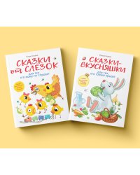 Комплект книг "Воспитание с любовью": Сказки от слезок для тех, кто маму не слушает; Сказки-вкусняшки для тех, кто плохо кушает (количество томов: 2)