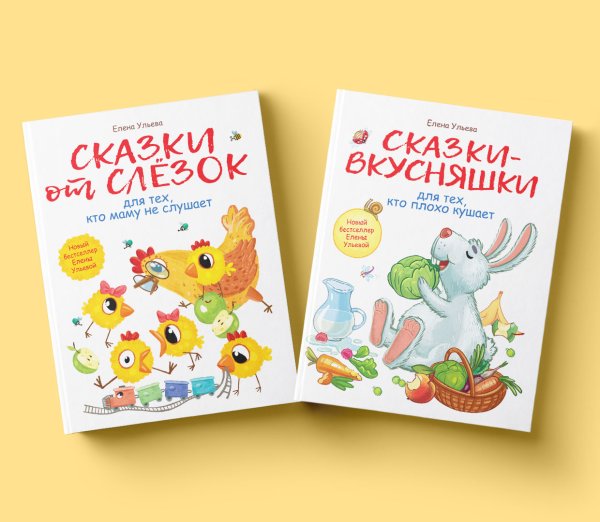 Комплект книг "Воспитание с любовью": Сказки от слезок для тех, кто маму не слушает; Сказки-вкусняшки для тех, кто плохо кушает (количество томов: 2)