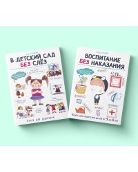 Комплект книг "Воспитание с любовью": В детский сад без слез, Воспитание без наказания (количество томов: 2)