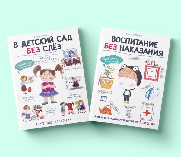 Обложка книги «Комплект книг "Воспитание с любовью": В детский сад без слез, Воспитание без наказания (количество томов: 2)» — Ульева Е., ISBN 4627087968199