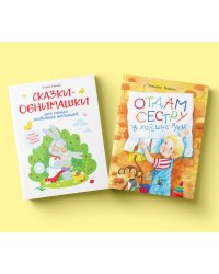 Комплект книг "Воспитание с любовью": Отдам сестру в хорошие руки, Сказки-обнимашки (количество томов: 2)