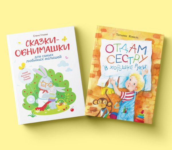 Комплект книг "Воспитание с любовью": Отдам сестру в хорошие руки, Сказки-обнимашки (количество томов: 2)