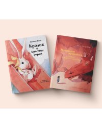 Комплект книг "Бестселлер для детей": Маленькая принцесса и секрет старого дракона, Кролик и красная горка (количество томов: 2)