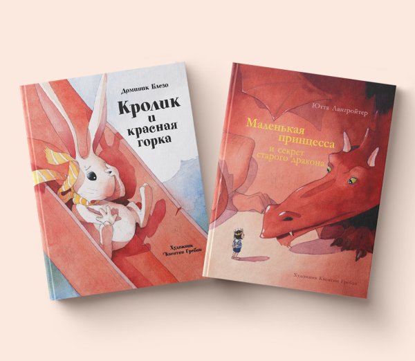 Комплект книг "Бестселлер для детей": Маленькая принцесса и секрет старого дракона, Кролик и красная горка (количество томов: 2)