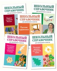 Комплект книг "Школьный справочник": Писатели и поэты, Художники, Ордена и медали, Пословицы и поговорки, Растения. (количество томов: 5)