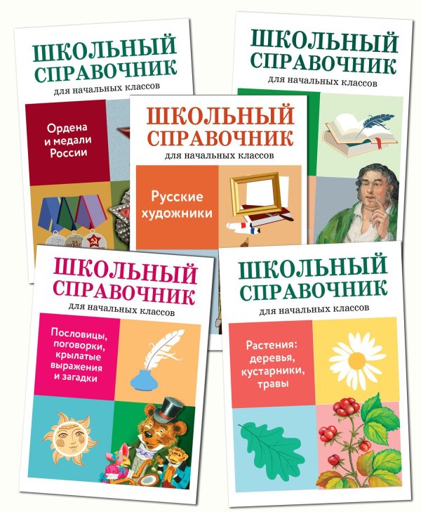 Комплект книг "Школьный справочник": Писатели и поэты, Художники, Ордена и медали, Пословицы и поговорки, Растения. (количество томов: 5)
