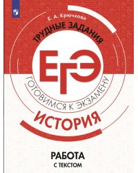 История. Трудные задания ЕГЭ. Работа с текстом