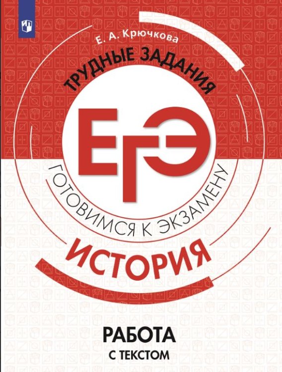 История. Трудные задания ЕГЭ. Работа с текстом