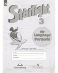 Английский язык. Звездный английский. Starlight. 3 класс. Языковой портфель