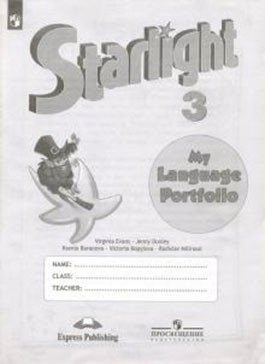 Английский язык. Звездный английский. Starlight. 3 класс. Языковой портфель