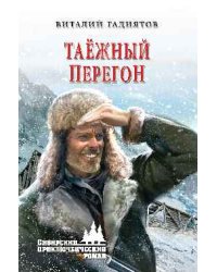Таёжный перегон