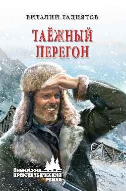 Таёжный перегон