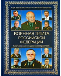 Военная элита Российской Федерации