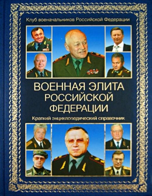 Военная элита Российской Федерации