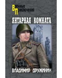 Янтарная комната