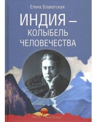 Индия - колыбель человечества