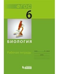 Биология. 6 класс. Рабочая тетрадь. ФГОС