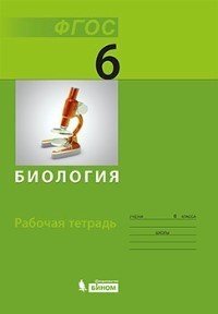 Биология. 6 класс. Рабочая тетрадь. ФГОС