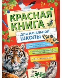 Красная книга России для начальной школы