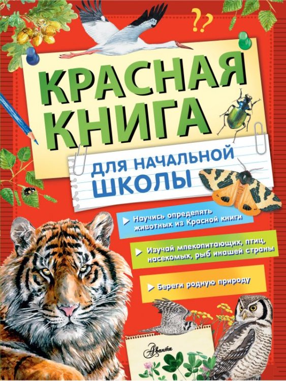 Обложка книги «Красная книга России для начальной школы», ISBN 9785171210311