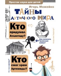 Тайны античного мира