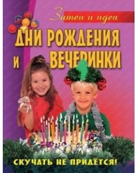 Дни рождения и вечеринки. Скучать не придется!