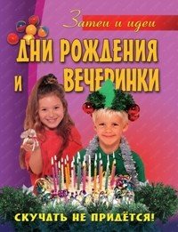 Дни рождения и вечеринки. Скучать не придется!