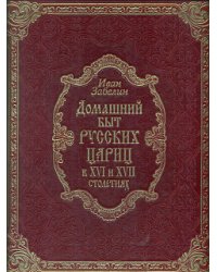 Домашний быт русских цариц в XVI-XVII столетиях (кожа)