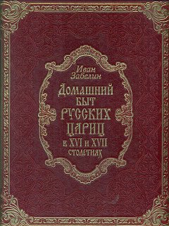 Домашний быт русских цариц в XVI-XVII столетиях (кожа)