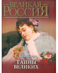 Тайны великих