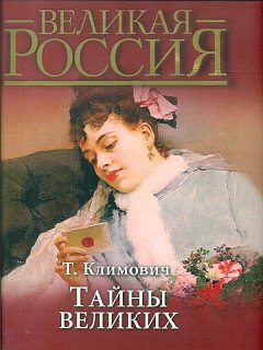 Тайны великих